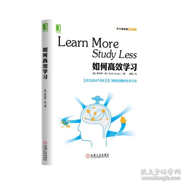 如何高效学习：1年完成麻省理工4年33门课程的整体性学习法