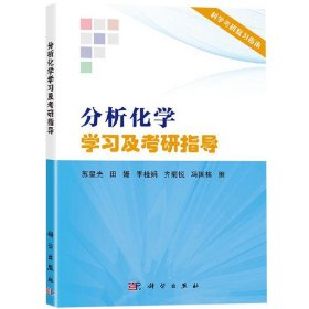 分析化学学习及考研指导 苏星光 科学出版社 分析化学教材重难点解析典型例题分析 吉林大学历年期末考试和硕士研究生入学考试题选