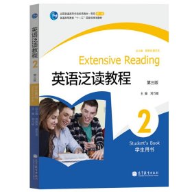 英语泛读教程2 第二册 学生用书 教材 第三版 刘乃银 高等教育出版社 大学英语泛读教材 英语专业教材 英语教科书 大英泛读2教材书