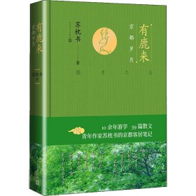 有鹿来 京都岁月 苏枕书著 春天里京都客居笔记 书籍