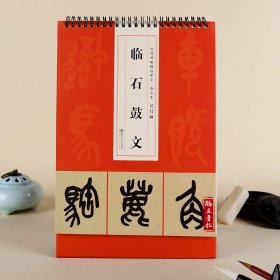 历代碑帖精选单字放大本吴昌硕临石鼓文台历式集字便于临摹行书书法毛笔字帖