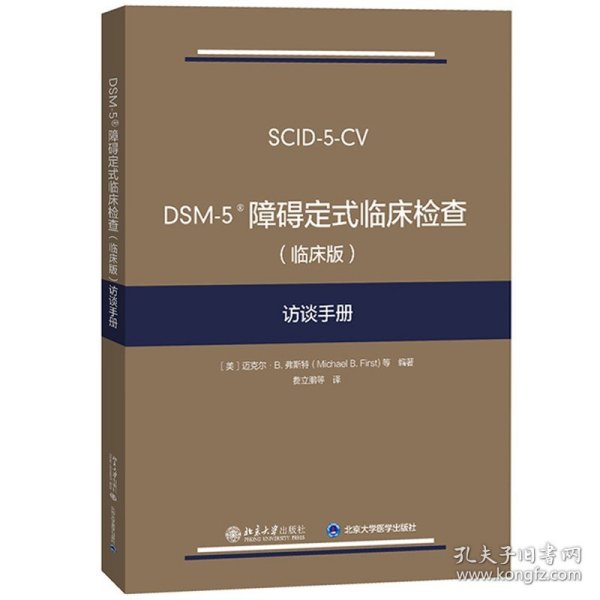 DSM-5 障碍定式临床检查（临床版）访谈手册