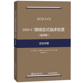 DSM-5 障碍定式临床检查（临床版）访谈手册