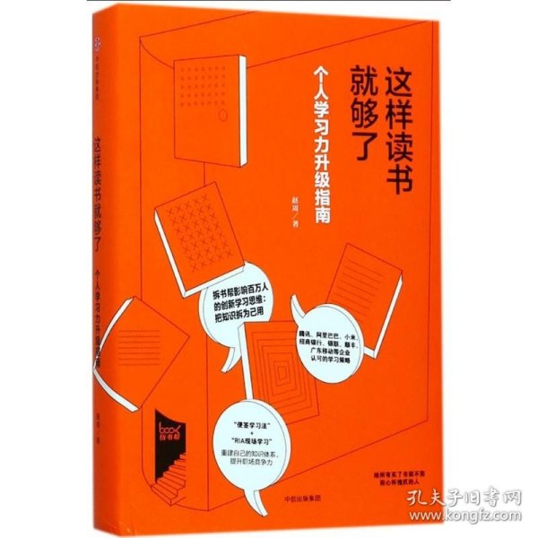 这样读书就够了 赵周 著 拆书帮 升级个人学习力把知识拆为己用