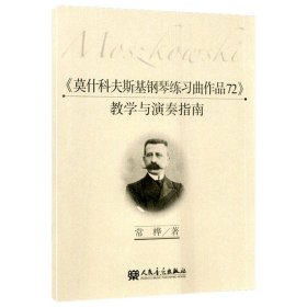 莫什科夫斯基钢琴练习曲作品72教学与演奏指南名家作品