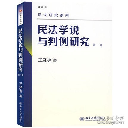 民法学说与判例研究（第一册）