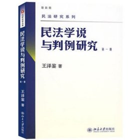 民法学说与判例研究（第一册）