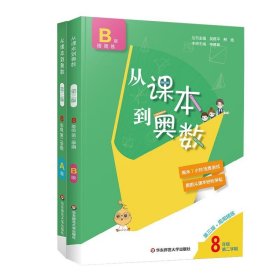 从课本到奥数·八年级B版(第二学期)（第三版）