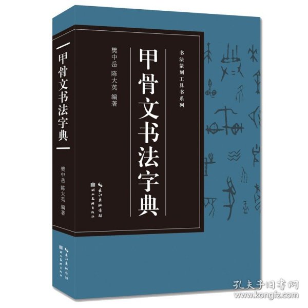 书法篆刻工具书系列-甲骨文书法字典