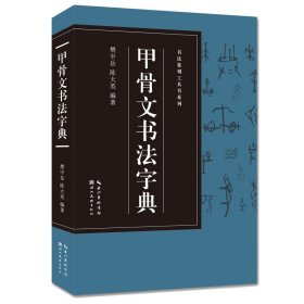 书法篆刻工具书系列-甲骨文书法字典