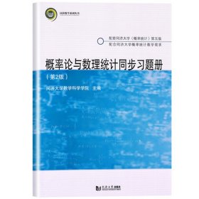 概率论与数理统计同步习题册 第2版 同济大学数学科学院 与同济5版概率统计第五版教材配套练习册 巩固概念掌握解题方法 考研真题