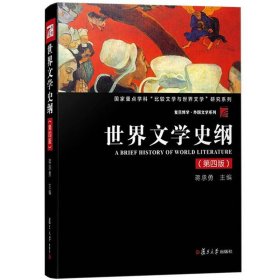 世界文学史纲 第四版 蒋承勇 复旦大学出版社 国家重点学科比较文学与世界文学研究系列 世界文学发展史纲要 高校中文系本科教材