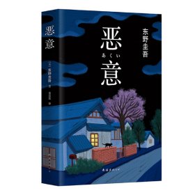 恶意：东野圭吾作品