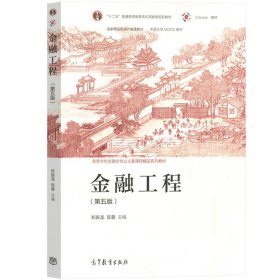 金融工程（第五版）