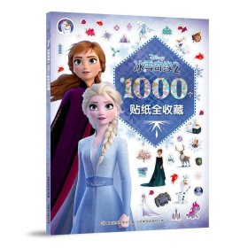 1000个贴纸全收藏冰雪奇缘2儿童贴纸书3-6岁全脑开发游戏
