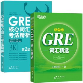 GRE核心词汇考法精析