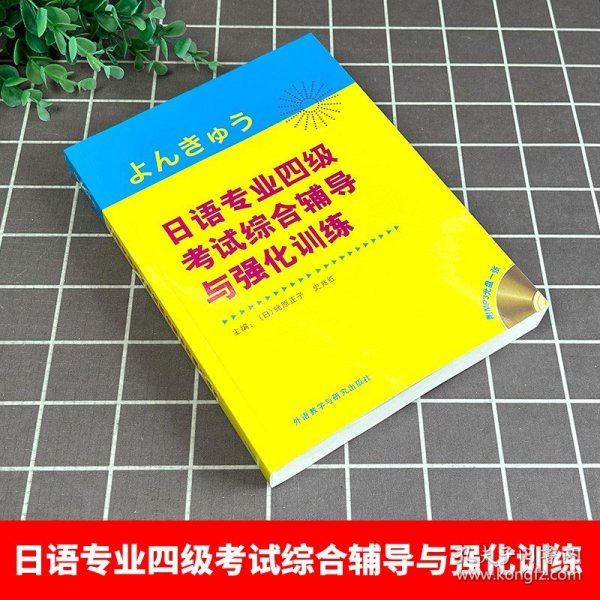 日语专业四级考试综合辅导与强化训练