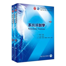 系统解剖学+局部解剖学人卫版共2册第九版本科临床西医教材书籍