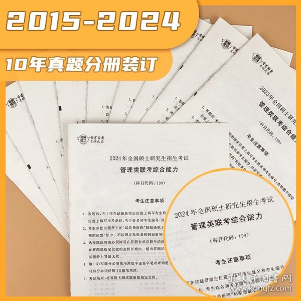 2025年MBA MPA MPAcc联考199管理类联考综合能力 真题真练2015-2024年共10年真题九套卷牛皮袋活页卷答案解析 MBA联考历年真题详解