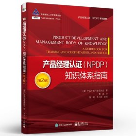 正版产品经理认证NPDP知识体系指南 第2版 PDMA产品开发与管理协会 电子工业出版社 NPDP考试教材 产品经理认证知识体系指南