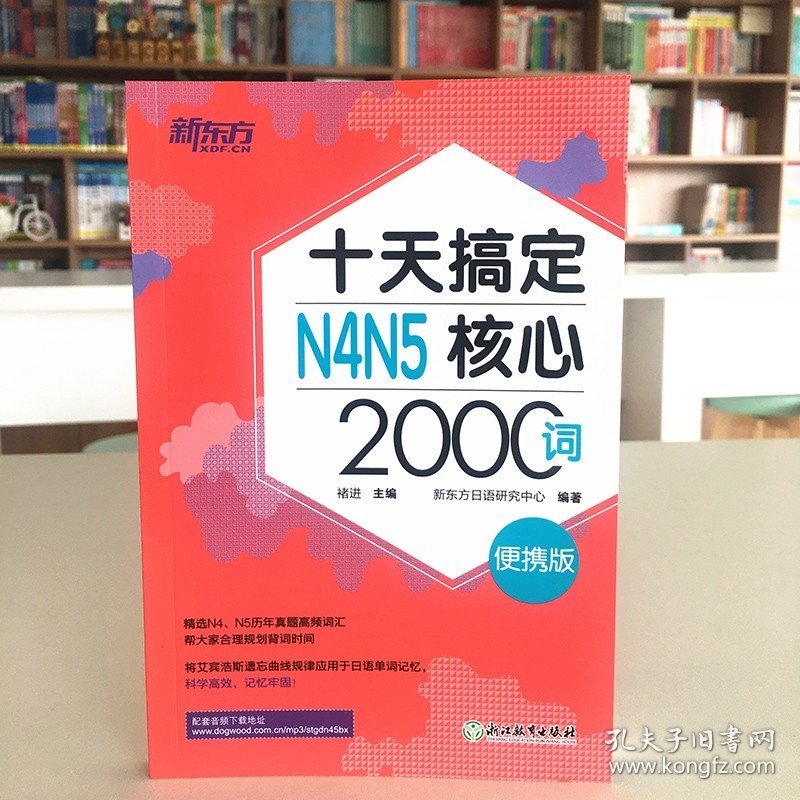 新东方 十天搞定N4N5核心2000词 便携版口袋书 日语n4n5核心词汇书籍 快速记单词真题高频2000词 新日语能力考试书 浙江教育出版社