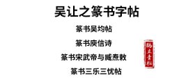 华夏万卷 中国书法传世碑帖精品 小篆03:吴让之篆书吴均帖庾信诗宋武帝与臧焘敕三乐三忧帖