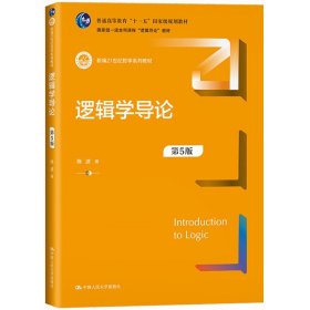 逻辑学导论（第5版）（新编21世纪哲学系列教材）