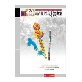 葫芦丝巴乌考级曲集第3版第7级-第8级3中国民族管弦乐
