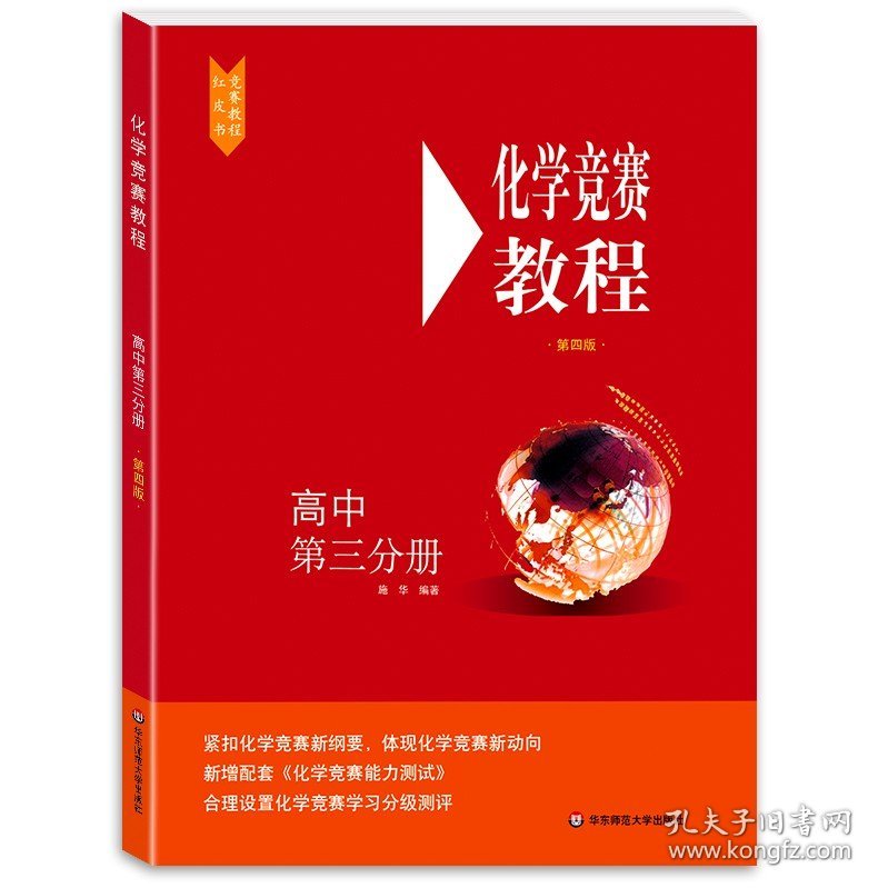 高中化学竞赛 第三分册高三年级 第四版 华东师范大学出版社 高中化学奥赛指导培优教材中学化学竞赛参考用书高中化学知识大全