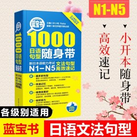 红宝书·10000日语单词随身带 新日本语能力考试N1-N5文字词汇高效速记