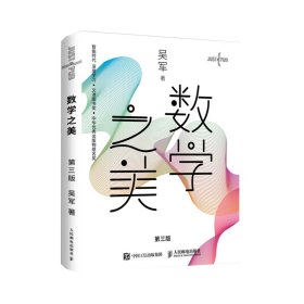 数学之美 第三版 吴军博士作品 IT领域数学启蒙书 书籍
