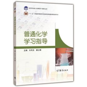 高教版 普通化学学习指导 康立娟/朴凤玉著 高等教育出版社 普通化学第三版教程配套辅导书 普通化学模拟试题 普通化学考研练习题