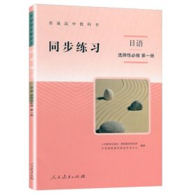 普通高中教科书同步练习日语 选修 第一册