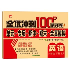 六年级下册英语试卷 人教版 全优冲刺100分测评卷小学生6年级英语下册单元同步综合练习题专项强化训练期中期末模拟卷子测试卷