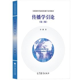 高教版 传播学引论 李彬 第三版第3版 高等教育出版社 传播学概论 传播引论 传播学入门教材 新闻学院考研辅导书 媒介传媒传播教程