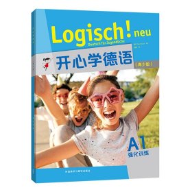开心学德语（青少版）（A1）（强化训练）