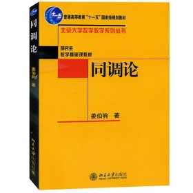 同调论 姜伯驹 北京大学出版社 北大数学系 研究生数学基础课教材 同调论基本理论和方法同调论课程讲义 大学研究生数学教材教科书