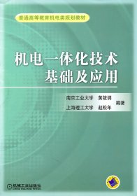 普通高等教育机电类规划教材 机电一体化技术基础及应用 黄筱调 供夜大、函大、职大及技术培训教材 机械工业出版社