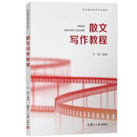 散文写作教程 马骏 复旦大学出版社 影视编导辅导系列教材 艺考生散文写作技巧指导散文写作能力解决方案范例解析素材抓取应试技巧