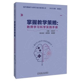 掌握教学策略:教师学习科学实践手册 正版书籍 机械工业出版社