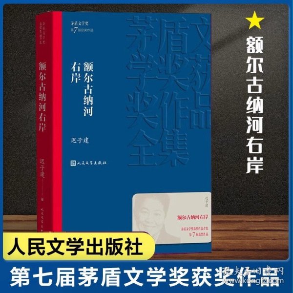 额尔古纳河右岸（茅盾文学奖获奖作品全集28）