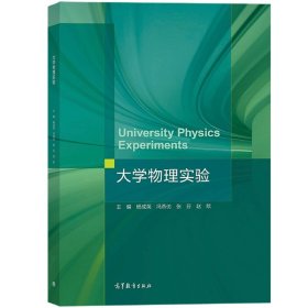 大学物理实验 杨成英 高等教育出版社 广州华立学院大学物理实验讲义教材 大学物理实验教程力学热学电磁学光学近代物理实验教科书