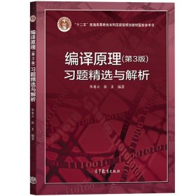 中科大 编译原理 第3版 习题精选与解析 陈意云 高等教育出版社 编译原理第三版教材配套练习题 编译原理习题精选解析 编译器构造