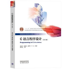 哈工大 C语言程序设计 第5版第五版 苏小红 高等教育出版社 高等学校本科计算机类专业应用型人才培养研究项目规划教材 C程序设计