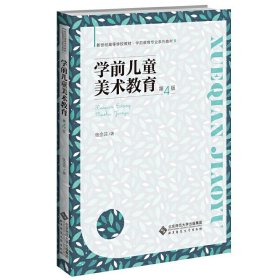 学前儿童美术教育 第4版第四版 张念芸 北京师范大学出版社 新世纪高等学校教材学前教育专业教材 学龄前学前班幼儿园教师美术教学