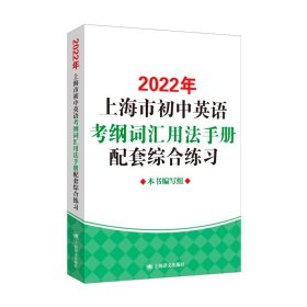 2022年上海市初中英语 考纲词汇用法手册 配套综合练习 上海译文出版社 初一初二初三学生适用 上海初中英语辅导书 含参考答案