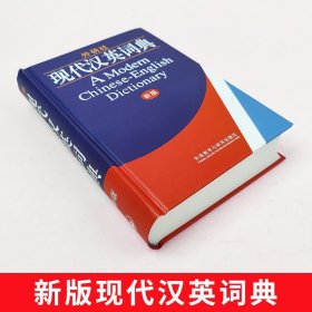 外研社·现代汉英词典