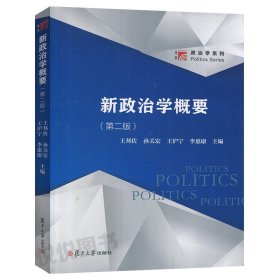 新政治学概要 第二版第2版 王邦佐 孙关宏 复旦大学出版社 博学政治学系列 政治学入门教材 政治学概要教程书籍 马克思主义原理