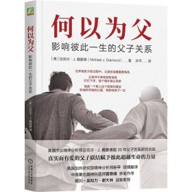 何以为父+真希望我父母读过这本书 迈克尔·J.戴蒙德等 家庭教育