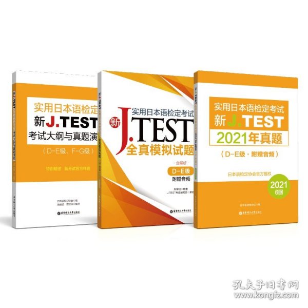 新J.TEST实用日本语检定考试全真模拟试题（D-E级）（附赠音频）